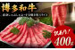 【訳あり】さっぱり！博多和牛赤身しゃぶしゃぶすき焼き用（肩・モモ）400g（400g×1p）  