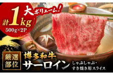 【 厳選 部位】 博多和牛 サーロイン しゃぶしゃぶ すき焼き 用  1kg （500g×2p）▼ 黒毛和牛 お祝い 贈り物 国産 国産牛 牛肉 和牛 桂川町/株式会社 MEAT PLUS[ADAQ082]