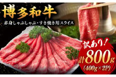 【 訳あり 】さっぱり！ 博多和牛  赤身 しゃぶしゃぶ すき焼き 用 800g（400g×2p） ▼ 黒毛和牛 鍋 わけあり 訳アリ 小分け 肉 牛肉 おすすめ 桂川町/株式会社 MEAT PLUS[ADAQ084]