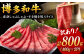 【訳あり】さっぱり！博多和牛 赤身 しゃぶしゃぶすき焼き用 800g（400g×2p）  