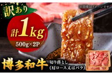 【 訳あり 】 博多和牛 焼肉 切り落とし 1kg （500g×2p） ▼ 黒毛和牛 わけあり 訳アリ 肩ロース バラ BBQ 桂川町/株式会社 MEAT PLUS[ADAQ086]