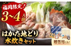 【ギフトBOX付き】福岡限定！ はかた地どり 水炊き セット  3〜4人前 ▼ 地鶏 水炊き 水炊 水たき 3人前 4人前 お祝い お礼 贈答 桂川町/株式会社 MEAT PLUS[ADAQ088]