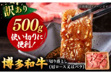 【 訳あり 】 博多和牛 焼肉 切り落とし 500g ▼ 黒毛和牛 わけあり 訳あり 肩ロース バラ  焼き肉用  牛肉  桂川町/株式会社 MEAT PLUS[ADAQ085]