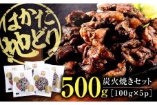 はかた地どり炭火焼きセット500g(100g×5p)  ▼ 国産 はかた地どり 炭火焼きセット 博多 地鶏 高品質 お祝い 御祝 お土産 手土産 桂川町/株式会社 MEAT PLUS[ADAQ087]