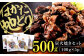 はかた地どり炭火焼きセット500g(100g×5p)  