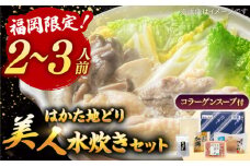 【ギフトBOX付き】福岡限定！ はかた地どり 美人 水炊き セット　2〜3人前 ▼地鶏 博多 2人前 3人前 水炊き 水たき 水炊 桂川町/株式会社 MEAT PLUS[ADAQ089]