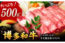 【和牛の旨味を堪能！】 博多和牛 しゃぶしゃぶ すき焼き 用 500g ▼ 黒毛和牛 お祝い お礼 贈答 贈り物 お土産 手土産 桂川町/株式会社 MEAT PLUS[ADAQ090]