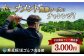 【平日限定】麻生飯塚ゴルフ倶楽部 平日限定プレー3000円割引  ゴルフ場