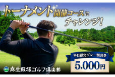 【平日限定】麻生飯塚ゴルフ倶楽部 プレー 5000円 割引 桂川町/麻生飯塚ゴルフ倶楽部▼ ゴルフ 割引券 福岡 ゴルフ場 プレー券 体験 人気 ゴルフ場 ギフト 自然 高評価 ゴルフコース [ADBL002]