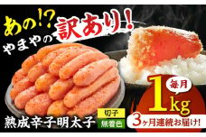 【 定期便 ：毎月お届け全3回】 【 訳あり 】やまや  熟成 辛子明太子 切子（ 着色料不使用 ） 1kg （ 冷凍 ） ▼ 訳アリ わけあり めんたいこ 無着色 桂川町/株式会社やまやコミュニケーションズ[ADAN034]
