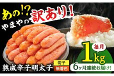【 定期便 ：毎月お届け全6回】 やまや【 訳あり 】 熟成 辛子明太子 切子（ 着色料不使用 ） 1kg （ 冷凍 ） ▼ 訳アリ わけあり ワケアリ 無着色 定期便 桂川町/株式会社やまやコミュニケーションズ[ADAN035]
