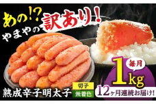 【 定期便 ：毎月お届け全12回】 【 訳あり 】やまや 熟成 辛子明太子 切子（ 無着色 ） 1kg （ 冷凍 ） ▼  めんたいこ 1年 定期便 やまや 明太子 桂川町/株式会社やまやコミュニケーションズ[ADAN036]