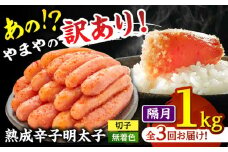 【 定期便 ：2か月毎お届け全3回】 【 訳あり 】 やまや 熟成 辛子明太子 切子（ 無着色 ） 1kg （ 冷凍 ） ▼ 訳アリ わけあり ご自宅用 めんたいこ 定期便 桂川町/株式会社やまやコミュニケーションズ[ADAN037]