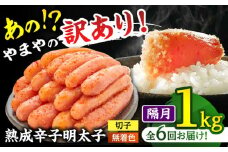 【 定期便 ：2か月毎お届け全6回】 【 訳あり 】 やまや熟成 辛子明太子 切子（ 着色料不使用 ） 1kg （ 冷凍 ） ▼ わけあり ご自宅用 めんたいこ 無着色 定期便 桂川町/株式会社やまやコミュニケーションズ[ADAN038]