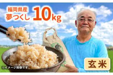 福岡県桂川町産夢つくし 玄米10kg  ▼ 米 お米 玄米 10kg 銘柄米 福岡 おいしい 人気 おすすめ オススメ ブランド米 もちもち モチモチ  桂川町/一般社団法人地域商社いいバイ桂川[ADBB003]