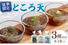 【夏季限定！】国産原料100%！ ところ天お手頃セット（3種×2袋セット） ▼ 国産 ところてん  トコロテン  心太 おかず ヘルシー おつまみ 桂川町/有限会社　高倉食品[ADBD001]