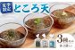 【夏季限定！】ところ天お手頃セット（3種×2袋セット） 