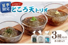 【夏季限定！】国産原料100%！ こだわりところ天とりお（3種×3袋セット） ▼ 国産 ところてん  トコロテン  心太 おかず ヘルシー おつまみ 桂川町/有限会社　高倉食品[ADBD002]