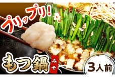 【ご家庭用】博多もつ鍋（味噌味）3人前 ▼ 国産牛 本場 3人前 鍋 おかず おいしい 鍋セット 家庭用 ご自宅用 桂川町/株式会社 海千 [ADAR019]