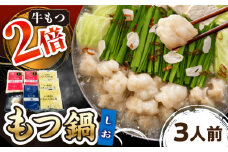 【牛もつ2倍！】博多もつ鍋（塩味）3人前 ▼ 国産牛 本場 3人前 鍋 おかず おいしい 鍋セット 家庭用 ご自宅用 桂川町/株式会社 海千 [ADAR023]