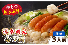 【牛もつ2倍！】博多明太もつ鍋（塩味）3人前 ▼ 国産牛 本場 3人前 鍋 おかず おいしい 鍋セット 家庭用 ご自宅用  桂川町/株式会社 海千 [ADAR022]