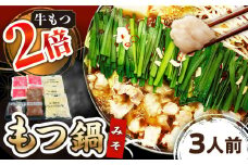 【牛もつ2倍！】博多もつ鍋（味噌味）3人前 ▼ 国産牛 本場 3人前 鍋 おかず おいしい 鍋セット 家庭用 ご自宅用  桂川町/株式会社 海千 [ADAR024]