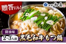 黒毛和牛 もつ鍋 セット2〜3人前 醤油味 (野菜なし)  [離島配送不可]  ▼ 博多 和牛 醤油 2人前 3人前 鍋 桂川町/西新初喜[ADAX001]