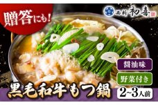 黒毛和牛 もつ鍋 セット2〜3人前 醤油味 (野菜付き)  [離島配送不可] ▼ 博多 和牛 醤油 2人前 3人前 鍋 桂川町/西新初喜[ADAX002]