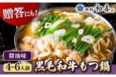 黒毛和牛 もつ鍋 セット4〜6人前 醤油味 (野菜なし)  [離島配送不可]▼ 博多 和牛 醤油 4人前 5人前 6人前 鍋   桂川町/西新初喜[ADAX003]