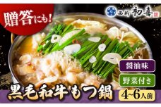 黒毛和牛 もつ鍋 セット4〜6人前 醤油味 (野菜付き)  [離島配送不可] ▼ 博多 和牛 醤油 4人前 5人前 6人前 鍋  桂川町/西新初喜[ADAX004]