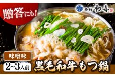 黒毛和牛 もつ鍋 セット2〜3人前 味噌味 (野菜なし)  [離島配送不可] ▼ 博多 和牛 味噌 みそ 2人前 3人前 鍋  桂川町/西新初喜[ADAX005]