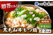 黒毛和牛 もつ鍋 セット2〜3人前 味噌味 (野菜付き)  [離島配送不可]  ▼ 博多 和牛 味噌 みそ 2人前 3人前 鍋 国産 国産牛もつ モツ もつ 鍋 桂川町/西新初喜[ADAX006]