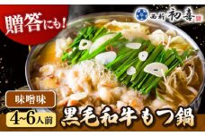 黒毛和牛 もつ鍋 セット4〜6人前 味噌味 (野菜なし)  [離島配送不可] ▼ 博多 和牛 味噌 みそ 4人前 5人前 6人前 鍋 国産 国産牛もつ モツ もつ  桂川町/西新初喜[ADAX007]