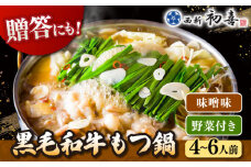 黒毛和牛 もつ鍋 セット4〜6人前 味噌味 (野菜付き)  [離島配送不可]] ▼ 博多 和牛 味噌 みそ 4人前 5人前 6人前 鍋 国産 国産牛もつ モツ もつ桂川町/西新初喜[ADAX008]