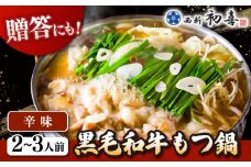 黒毛和牛 もつ鍋 セット2〜3人前 辛味 (野菜なし) [離島配送不可] ▼ 博多 和牛 辛 旨辛 ピリ辛 2人前 3人前 鍋 国産 国産牛もつ モツ もつ桂川町/西新初喜[ADAX009]