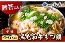 黒毛和牛 もつ鍋 セット4〜6人前 辛味 (野菜なし)  [離島配送不可] ▼ 博多 和牛 辛 旨辛 ピリ辛 4人前 5人前 6人前 鍋 国産 国産牛もつ モツ もつ  桂川町/西新初喜[ADAX011]