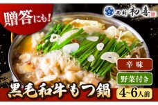 黒毛和牛 もつ鍋 セット4〜6人前 辛味 (野菜付き)  [離島配送不可] ▼ 博多 和牛 辛 旨辛 ピリ辛 4人前 5人前 6人前 鍋 国産 国産牛もつ モツ もつ  桂川町/西新初喜[ADAX012]