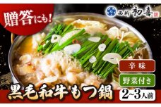 黒毛和牛 もつ鍋 セット2〜3人前 辛味 (野菜付き)  [離島配送不可] ▼ 博多 和牛 辛 旨辛 ピリ辛 2人前 3人前 鍋 国産 国産牛もつ モツ もつ  桂川町/西新初喜[ADAX010]