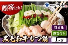 [九州銘柄産 黒毛和牛 ] 博多 もつ鍋 西新初喜の醤油味1人前 (野菜付き) [離島配送不可] ▼IH対応 博多 一人用 もつ鍋 福岡 もつなべ  醤油 国産 国産牛もつ モツ もつ  桂川町/西新初喜[ADAX013]