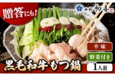 [九州銘柄産黒毛和牛] 博多もつ鍋 西新初喜の辛味1人前 (野菜付き) [離島配送不可] ▼ 博多 和牛 醤油  鍋  国産 国産牛もつ モツ もつ  桂川町/西新初喜[ADAX015]
