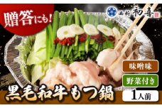 [九州銘柄産 黒毛和牛 ] 博多 もつ鍋 西新初喜の味噌味1人前 (野菜付き) [離島配送不可] ▼ 博多 和牛 醤油  鍋  国産 国産牛もつ モツ もつ  桂川町/西新初喜[ADAX014]