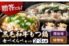 黒毛和牛 もつ鍋 食べ比べ セット[味噌味・醤油味] 2〜3人前 (野菜なし) [離島配送不可] ▼ 博多 和牛 醤油 2人前 3人前 鍋 国産 国産牛もつ モツ もつ  桂川町/西新初喜[ADAX016]