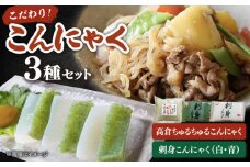  こんにゃく 3種 詰め合わせセット ( 刺し身こんにゃく 糸こんにゃく ) ▼ 国産 コンニャク 蒟蒻 刺身 おかず おつまみ おでん 桂川町/有限会社 高倉食品[ADBD003]