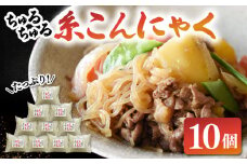 ヘルシー糸こんにゃく10個セット ▼ 国産 コンニャク 蒟蒻 おかず ヘルシー おつまみ  おでん  煮物 桂川町/有限会社 高倉食品[ADBD004]