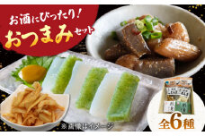 6種の こんにゃく おつまみセット（味付けこんにゃく・メンマ・刺身こんにゃく） ▼ 国産 コンニャク 蒟蒻 おかず ヘルシー おつまみ ビール こんにゃく 桂川町/有限会社 高倉食品[ADBD006]