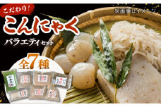 こだわりこんにゃく 全7種類 バラエティ詰め合わせセット ▼ 国産 コンニャク 蒟蒻 おかず ヘルシー おつまみ  おでん  煮物 桂川町/有限会社 高倉食品[ADBD005]
