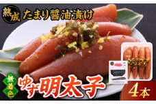  熟成 たまり醤油漬け 無着色 ゆず明太子 4本入り(280g) ▼ めんたいこ たらこ タラコ 辛子明太子 本場 桂川町/有限会社フィッシャーマンズクラブ  明太子 めんたい[ADBO012]
