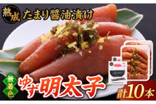  熟成 たまり醤油漬け 無着色 ゆず明太子 10本入り(700g) ▼ めんたいこ たらこ タラコ 辛子明太子 本場 桂川町/有限会社フィッシャーマンズクラブ  明太子 めんたい[ADBO014]
