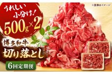 【全6回定期便】【たっぷり大容量！】博多和牛 切り落とし 1000g(500ｇ×2Ｐ） ▼ 牛肉 肉 にく 返礼品 美味しい お肉 家族 口コミ 食材 博多 本場 福岡 国産牛 特産品 大好評 冷凍 定期便 桂川町/株式会社 MEAT PLUS [ADAQ015]