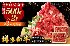 【全3回定期便】【たっぷり大容量！】博多和牛 切り落とし 1000g(500ｇ×2Ｐ） ▼ 牛肉 肉 にく 返礼品 美味しい お肉 家族 口コミ 食材 博多 本場 福岡 国産牛 特産品 大好評 冷凍 定期便 桂川町/株式会社 MEAT PLUS [ADAQ014]